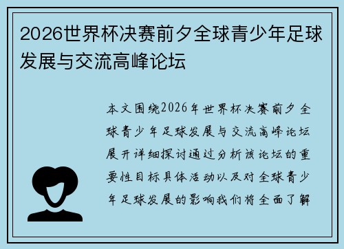 2026世界杯决赛前夕全球青少年足球发展与交流高峰论坛