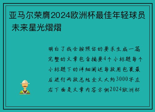 亚马尔荣膺2024欧洲杯最佳年轻球员 未来星光熠熠