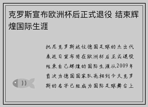 克罗斯宣布欧洲杯后正式退役 结束辉煌国际生涯 克罗斯宣布欧洲杯后正式退役 结束辉煌国际生涯