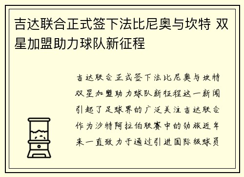 吉达联合正式签下法比尼奥与坎特 双星加盟助力球队新征程