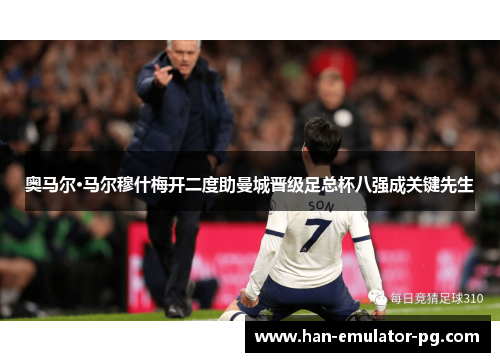 奥马尔·马尔穆什梅开二度助曼城晋级足总杯八强成关键先生 奥马尔·马尔穆什梅开二度助曼城晋级足总杯八强成关键先生