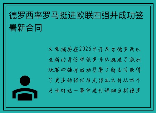 德罗西率罗马挺进欧联四强并成功签署新合同