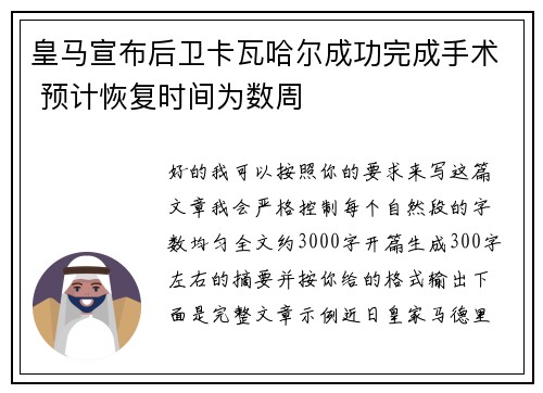 皇马宣布后卫卡瓦哈尔成功完成手术 预计恢复时间为数周