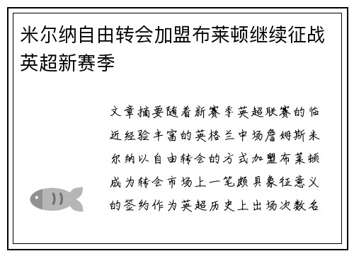 米尔纳自由转会加盟布莱顿继续征战英超新赛季
