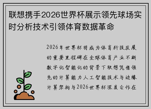 联想携手2026世界杯展示领先球场实时分析技术引领体育数据革命
