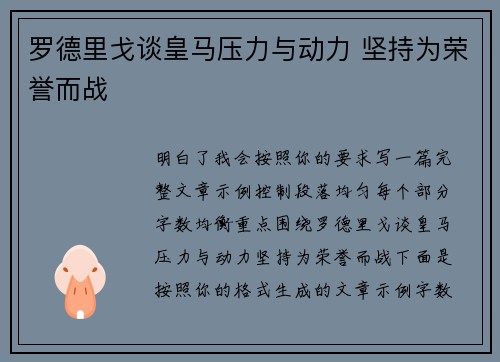 罗德里戈谈皇马压力与动力 坚持为荣誉而战