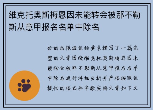 维克托奥斯梅恩因未能转会被那不勒斯从意甲报名名单中除名