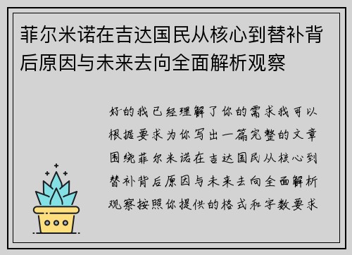 菲尔米诺在吉达国民从核心到替补背后原因与未来去向全面解析观察