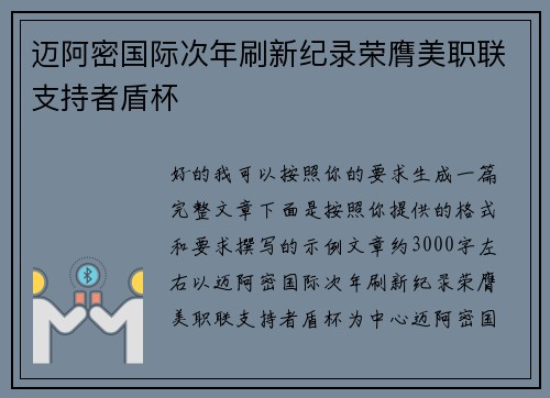 迈阿密国际次年刷新纪录荣膺美职联支持者盾杯