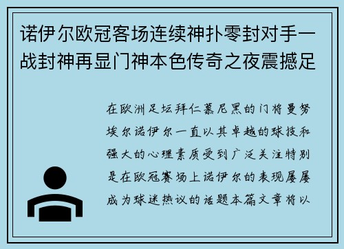 诺伊尔欧冠客场连续神扑零封对手一战封神再显门神本色传奇之夜震撼足坛 诺伊尔欧冠客场连续神扑零封对手一战封神再显门神本色传奇之夜震撼足坛