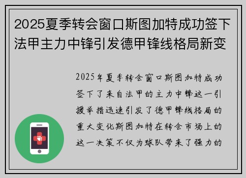 2025夏季转会窗口斯图加特成功签下法甲主力中锋引发德甲锋线格局新变化 2025夏季转会窗口斯图加特成功签下法甲主力中锋引发德甲锋线格局新变化