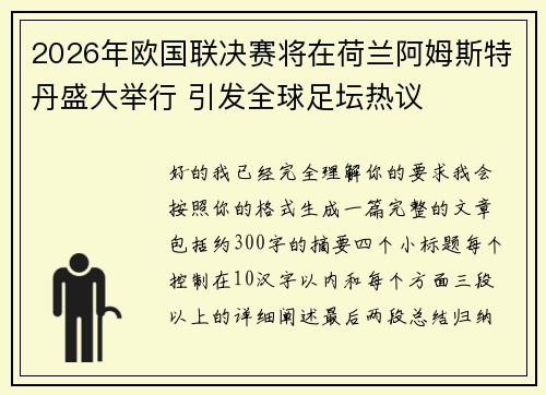 2026年欧国联决赛将在荷兰阿姆斯特丹盛大举行 引发全球足坛热议 2026年欧国联决赛将在荷兰阿姆斯特丹盛大举行 引发全球足坛热议