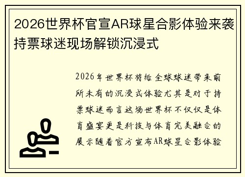 2026世界杯官宣AR球星合影体验来袭持票球迷现场解锁沉浸式 2026世界杯官宣AR球星合影体验来袭持票球迷现场解锁沉浸式