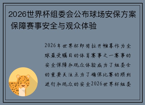 2026世界杯组委会公布球场安保方案 保障赛事安全与观众体验 2026世界杯组委会公布球场安保方案 保障赛事安全与观众体验