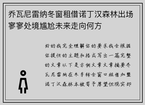 乔瓦尼雷纳冬窗租借诺丁汉森林出场寥寥处境尴尬未来走向何方