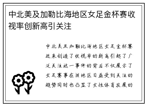 中北美及加勒比海地区女足金杯赛收视率创新高引关注