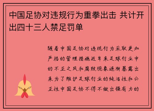 中国足协对违规行为重拳出击 共计开出四十三人禁足罚单 中国足协对违规行为重拳出击 共计开出四十三人禁足罚单