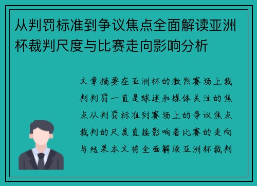 从判罚标准到争议焦点全面解读亚洲杯裁判尺度与比赛走向影响分析 从判罚标准到争议焦点全面解读亚洲杯裁判尺度与比赛走向影响分析