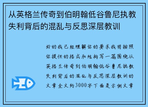 从英格兰传奇到伯明翰低谷鲁尼执教失利背后的混乱与反思深层教训