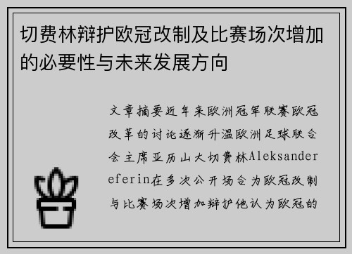 切费林辩护欧冠改制及比赛场次增加的必要性与未来发展方向