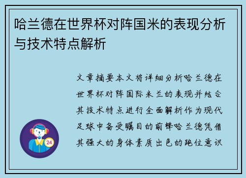 哈兰德在世界杯对阵国米的表现分析与技术特点解析 哈兰德在世界杯对阵国米的表现分析与技术特点解析