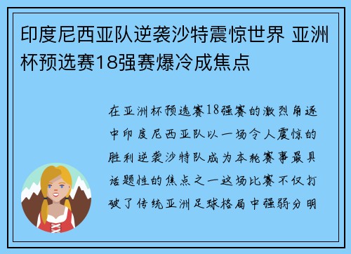 印度尼西亚队逆袭沙特震惊世界 亚洲杯预选赛18强赛爆冷成焦点