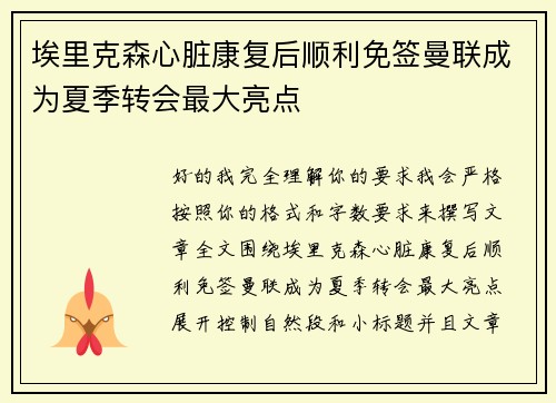 埃里克森心脏康复后顺利免签曼联成为夏季转会最大亮点 埃里克森心脏康复后顺利免签曼联成为夏季转会最大亮点