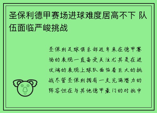 圣保利德甲赛场进球难度居高不下 队伍面临严峻挑战 圣保利德甲赛场进球难度居高不下 队伍面临严峻挑战