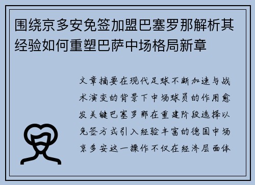 围绕京多安免签加盟巴塞罗那解析其经验如何重塑巴萨中场格局新章 围绕京多安免签加盟巴塞罗那解析其经验如何重塑巴萨中场格局新章