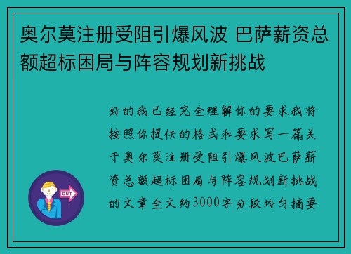 奥尔莫注册受阻引爆风波 巴萨薪资总额超标困局与阵容规划新挑战 奥尔莫注册受阻引爆风波 巴萨薪资总额超标困局与阵容规划新挑战