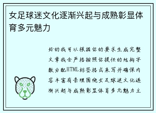 女足球迷文化逐渐兴起与成熟彰显体育多元魅力 女足球迷文化逐渐兴起与成熟彰显体育多元魅力