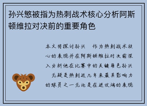 孙兴慜被指为热刺战术核心分析阿斯顿维拉对决前的重要角色 孙兴慜被指为热刺战术核心分析阿斯顿维拉对决前的重要角色