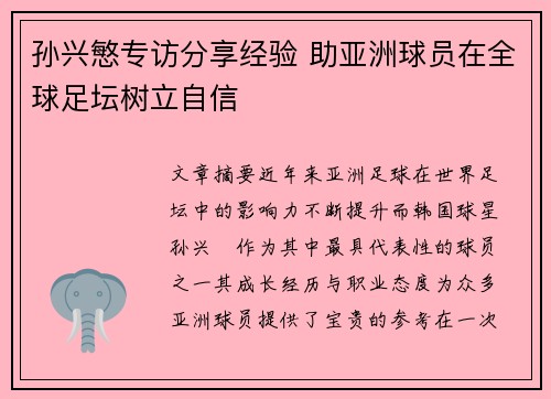 孙兴慜专访分享经验 助亚洲球员在全球足坛树立自信 孙兴慜专访分享经验 助亚洲球员在全球足坛树立自信