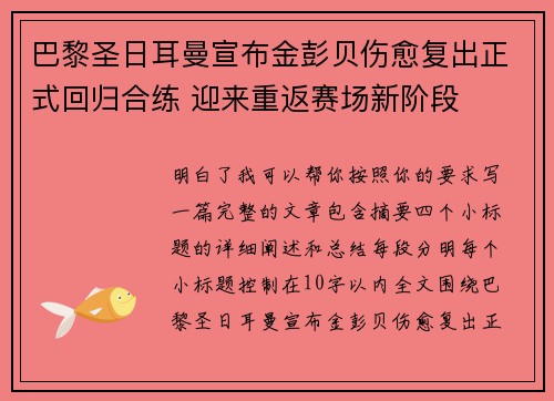 巴黎圣日耳曼宣布金彭贝伤愈复出正式回归合练 迎来重返赛场新阶段 巴黎圣日耳曼宣布金彭贝伤愈复出正式回归合练 迎来重返赛场新阶段