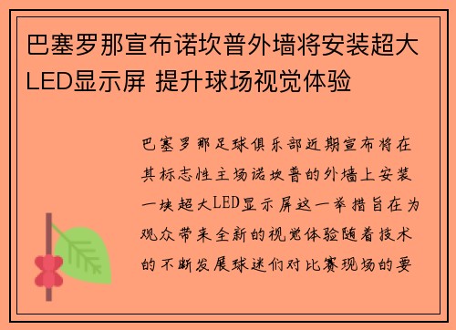 巴塞罗那宣布诺坎普外墙将安装超大LED显示屏 提升球场视觉体验 巴塞罗那宣布诺坎普外墙将安装超大LED显示屏 提升球场视觉体验