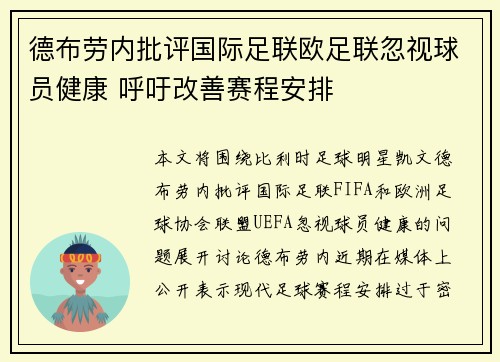 德布劳内批评国际足联欧足联忽视球员健康 呼吁改善赛程安排 德布劳内批评国际足联欧足联忽视球员健康 呼吁改善赛程安排