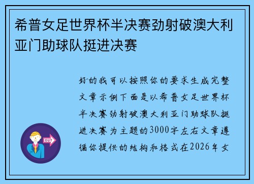 希普女足世界杯半决赛劲射破澳大利亚门助球队挺进决赛