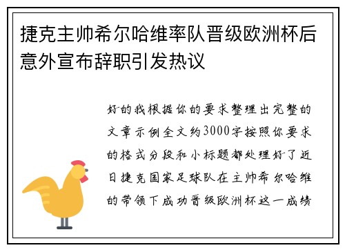 捷克主帅希尔哈维率队晋级欧洲杯后意外宣布辞职引发热议 捷克主帅希尔哈维率队晋级欧洲杯后意外宣布辞职引发热议