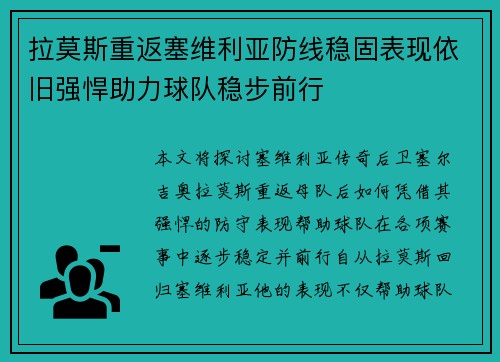 拉莫斯重返塞维利亚防线稳固表现依旧强悍助力球队稳步前行 拉莫斯重返塞维利亚防线稳固表现依旧强悍助力球队稳步前行