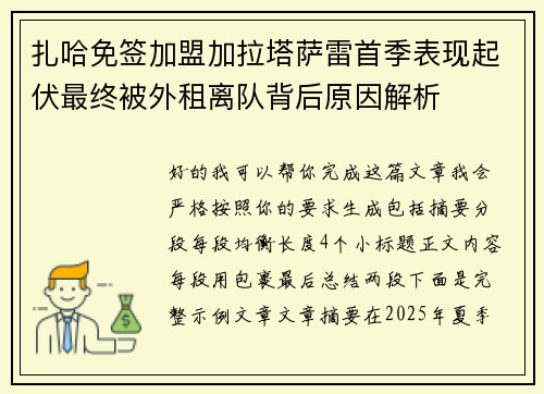 扎哈免签加盟加拉塔萨雷首季表现起伏最终被外租离队背后原因解析