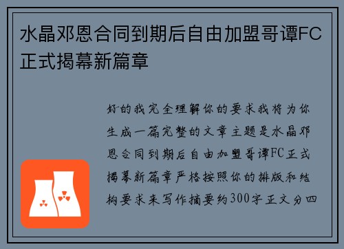 水晶邓恩合同到期后自由加盟哥谭FC正式揭幕新篇章