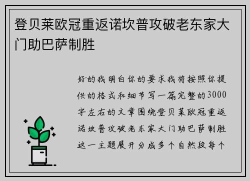 登贝莱欧冠重返诺坎普攻破老东家大门助巴萨制胜