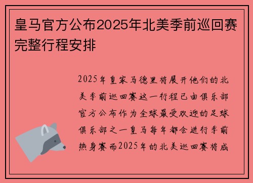 皇马官方公布2025年北美季前巡回赛完整行程安排 皇马官方公布2025年北美季前巡回赛完整行程安排