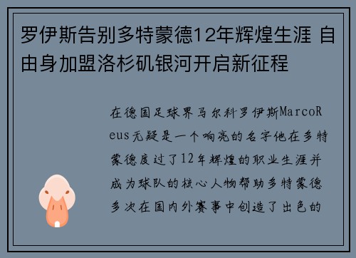 罗伊斯告别多特蒙德12年辉煌生涯 自由身加盟洛杉矶银河开启新征程