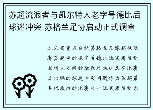 苏超流浪者与凯尔特人老字号德比后球迷冲突 苏格兰足协启动正式调查