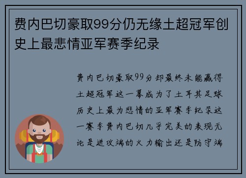费内巴切豪取99分仍无缘土超冠军创史上最悲情亚军赛季纪录 费内巴切豪取99分仍无缘土超冠军创史上最悲情亚军赛季纪录