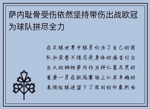 萨内耻骨受伤依然坚持带伤出战欧冠为球队拼尽全力 萨内耻骨受伤依然坚持带伤出战欧冠为球队拼尽全力