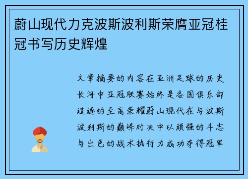 蔚山现代力克波斯波利斯荣膺亚冠桂冠书写历史辉煌