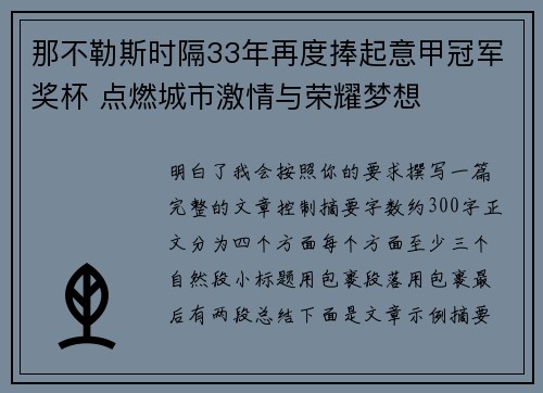 那不勒斯时隔33年再度捧起意甲冠军奖杯 点燃城市激情与荣耀梦想