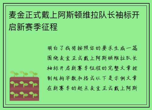 麦金正式戴上阿斯顿维拉队长袖标开启新赛季征程